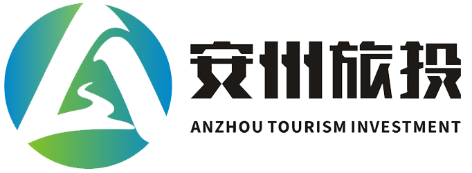 绵阳市安州区旅投文化产业发展有限公司